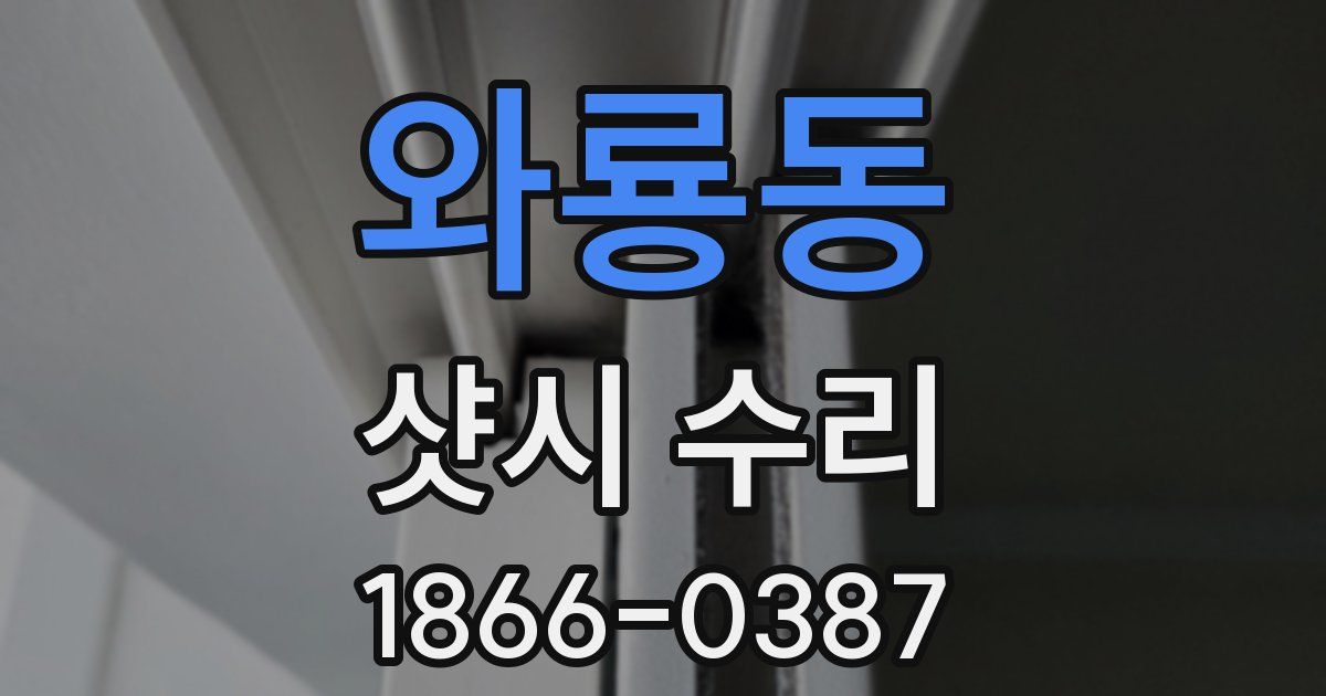 와룡동 샷시 수리