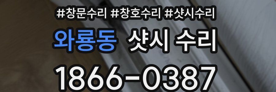 와룡동 샷시 수리