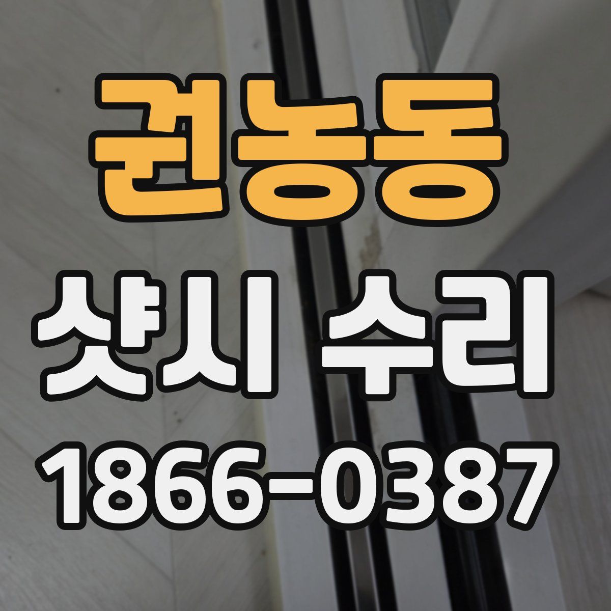 권농동 샷시 수리