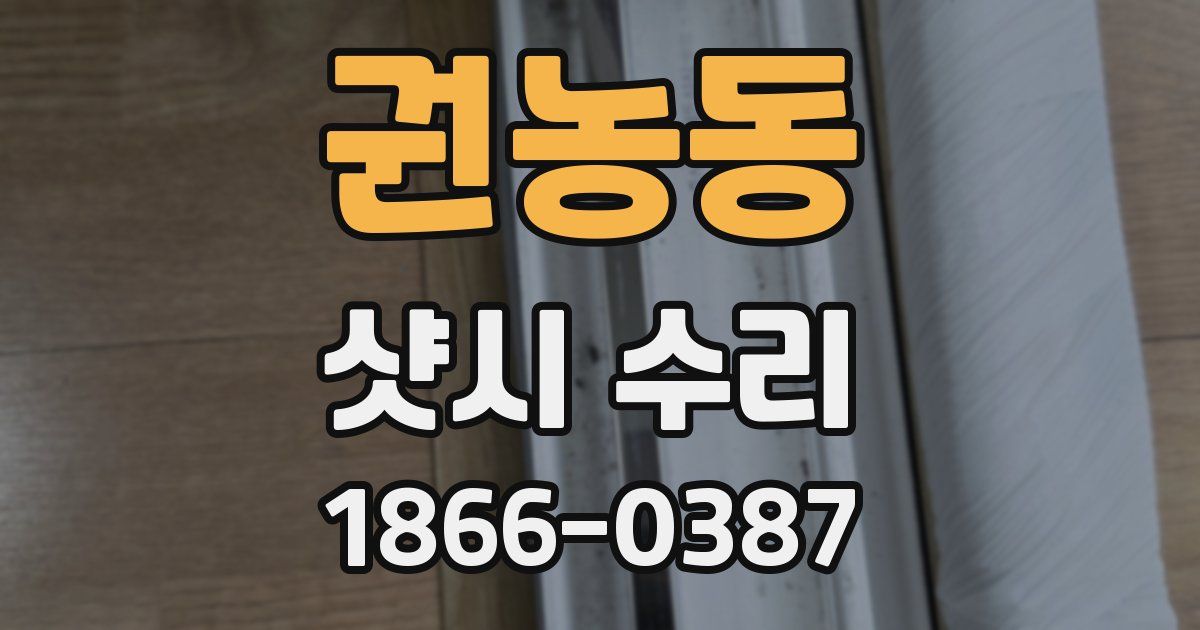 권농동 샷시 수리
