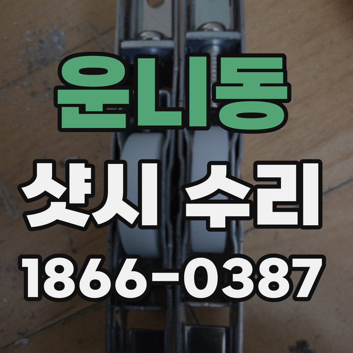 운니동 샷시 수리
