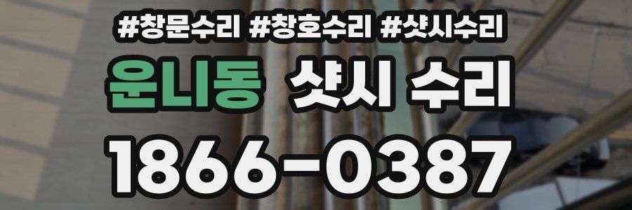 운니동 샷시 수리