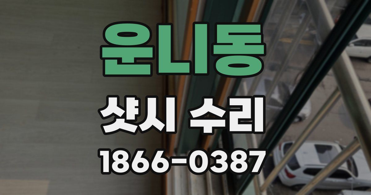 운니동 샷시 수리