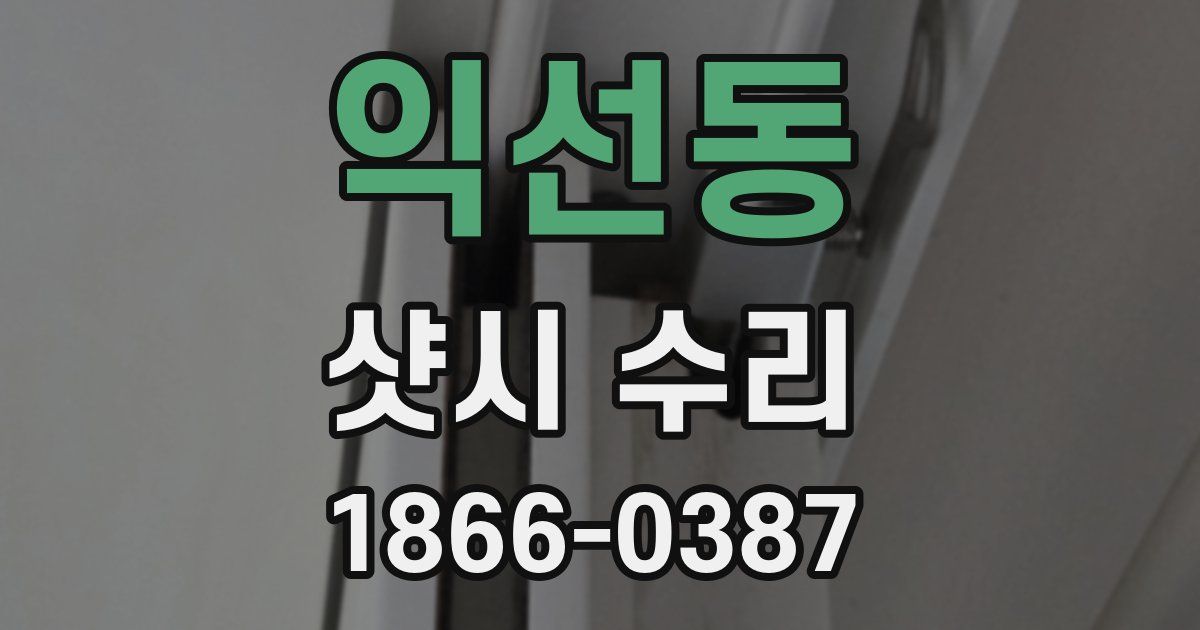 익선동 샷시 수리