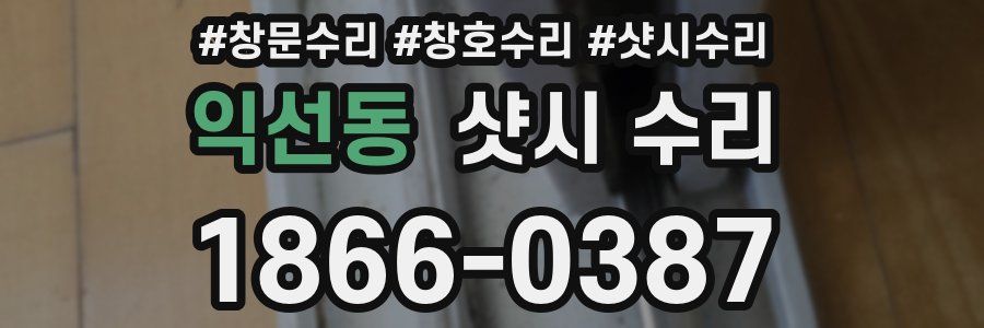익선동 샷시 수리