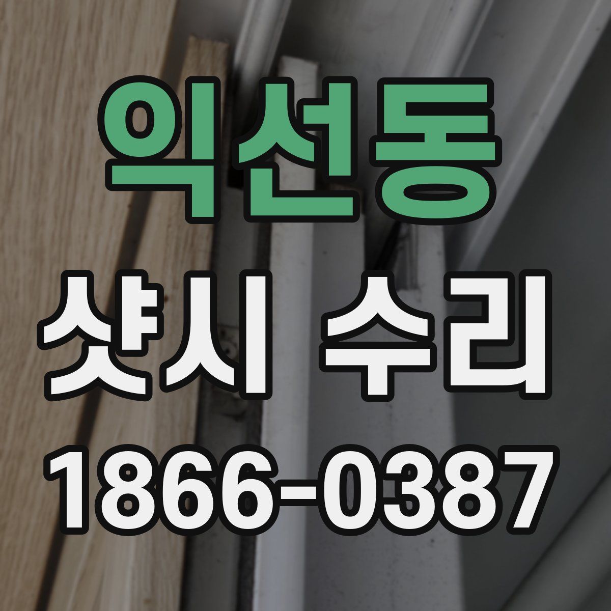 익선동 샷시 수리