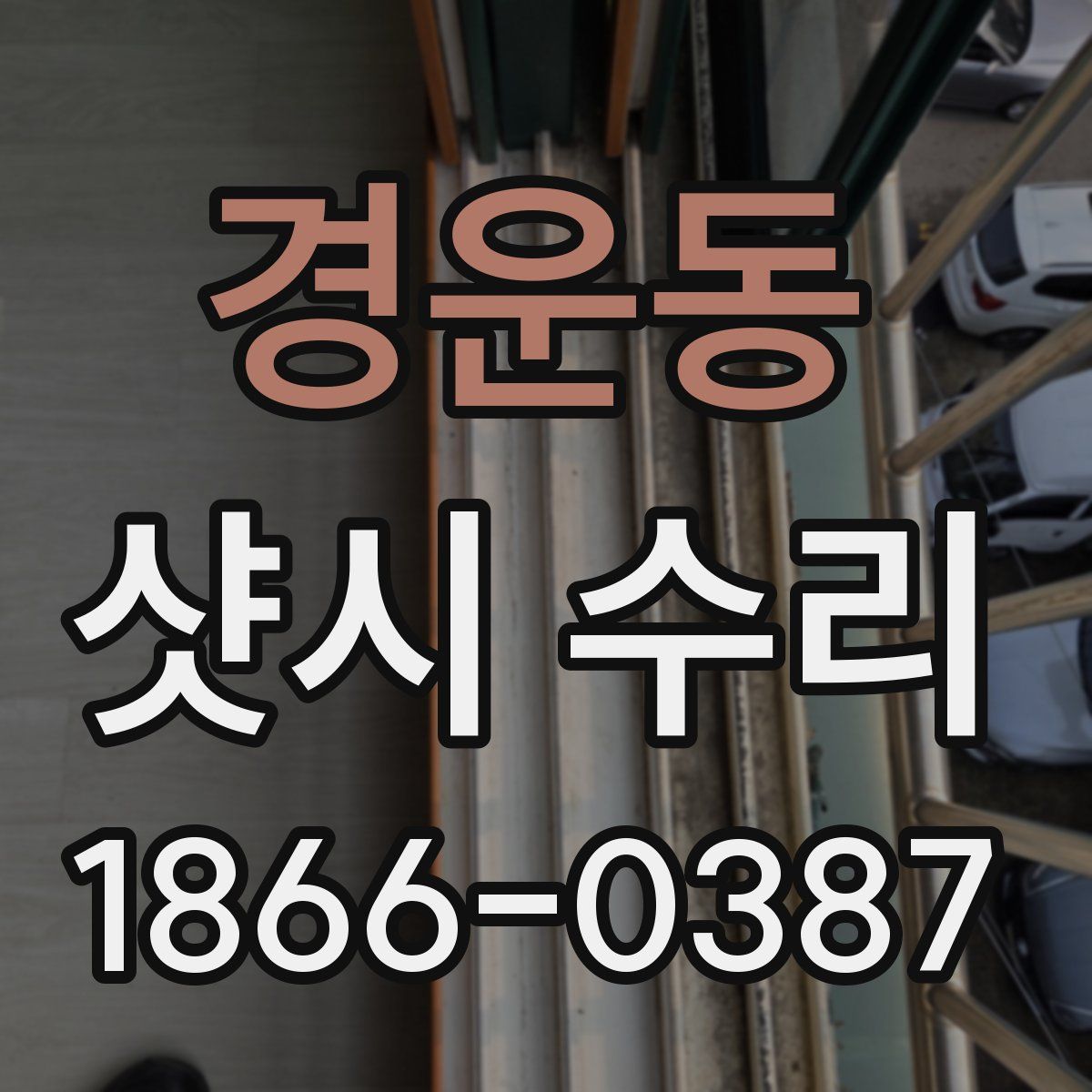 경운동 샷시 수리
