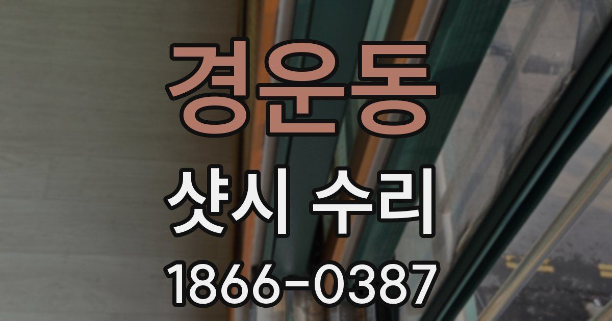 경운동 샷시 수리