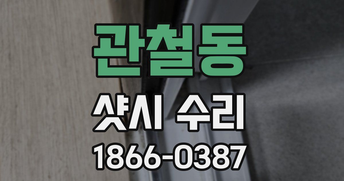 관철동 샷시 수리