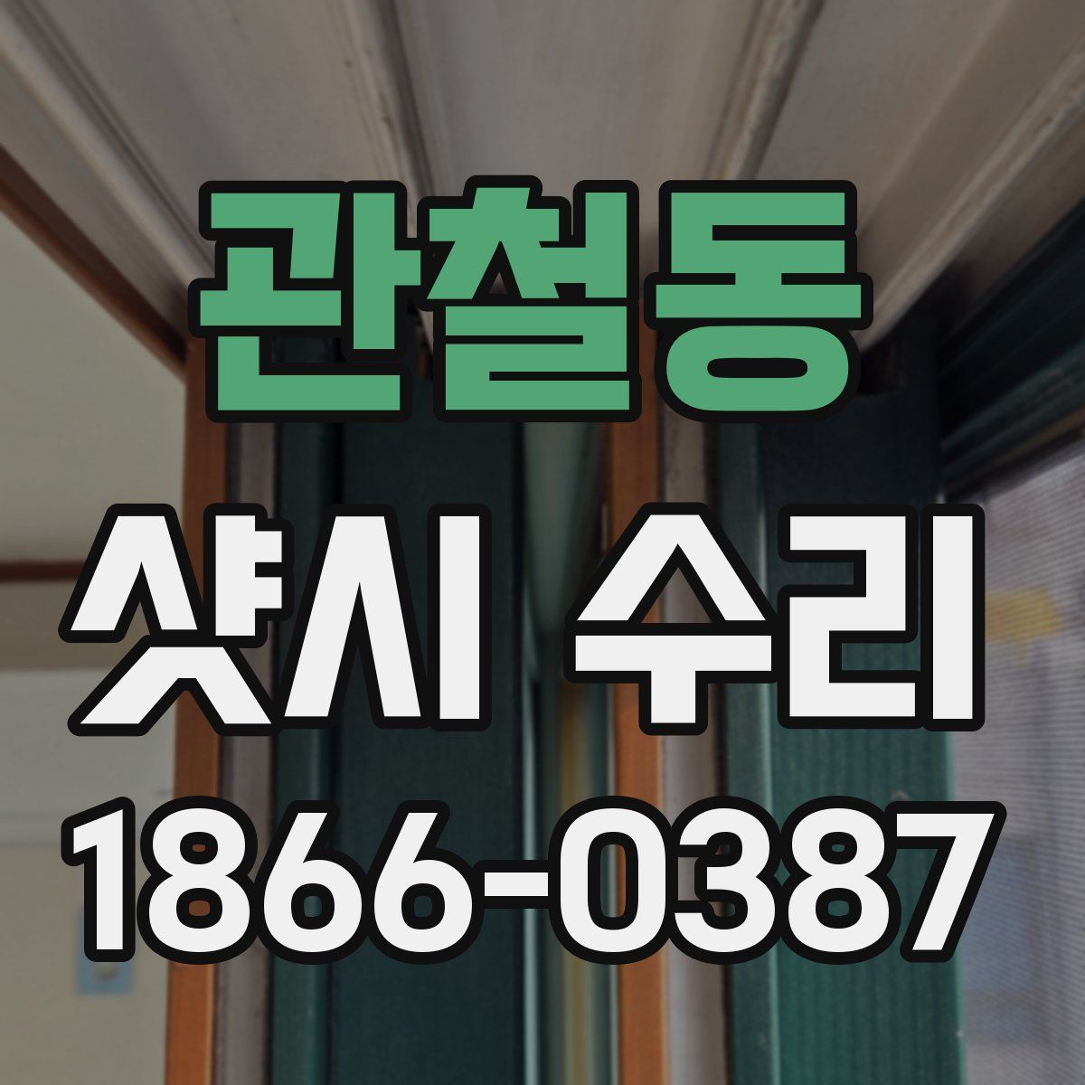 관철동 샷시 수리