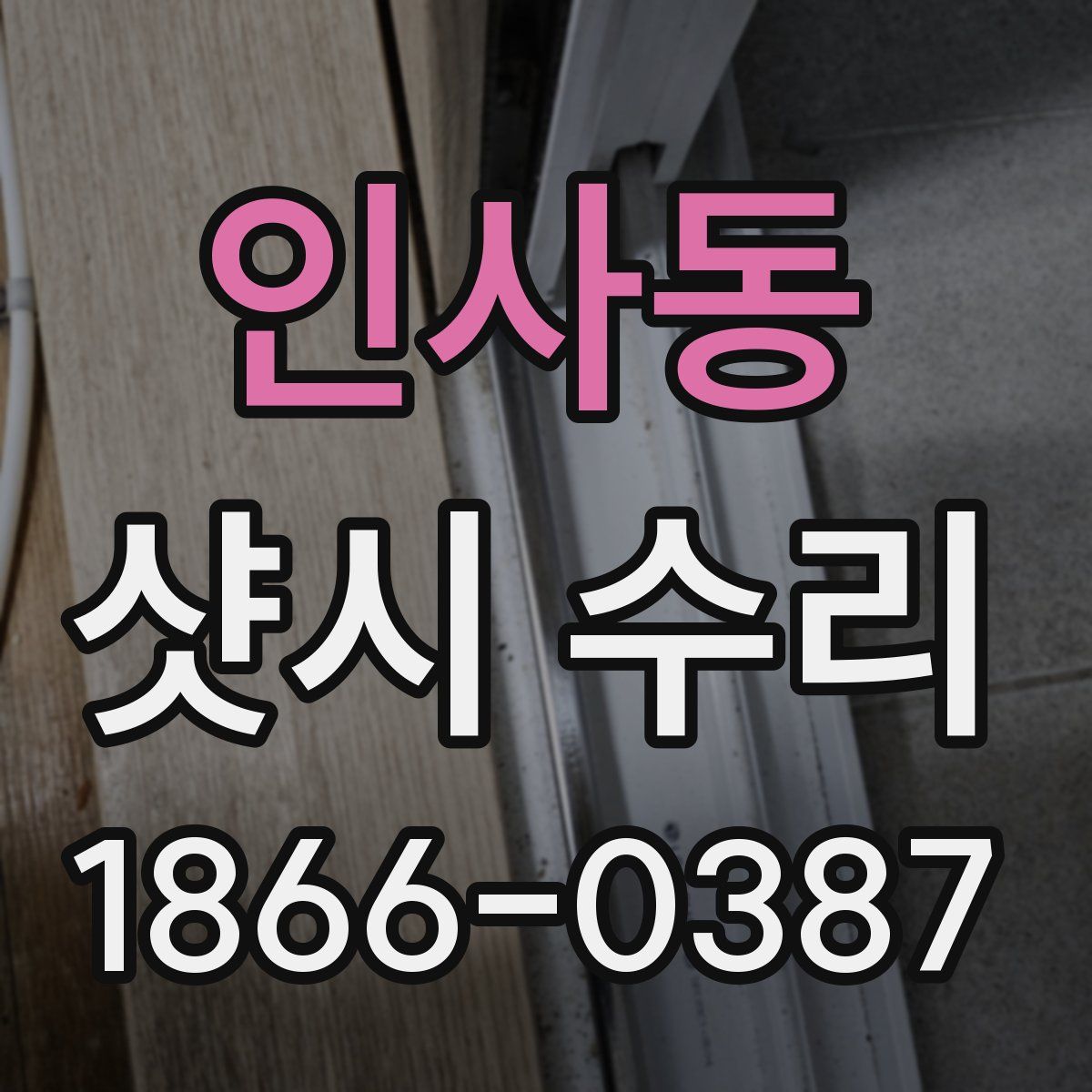 인사동 샷시 수리