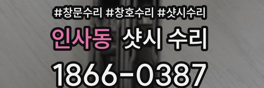 인사동 샷시 수리