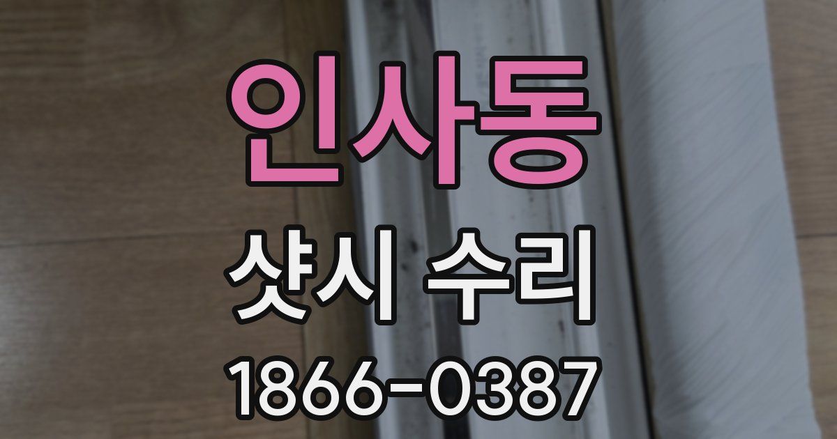 인사동 샷시 수리