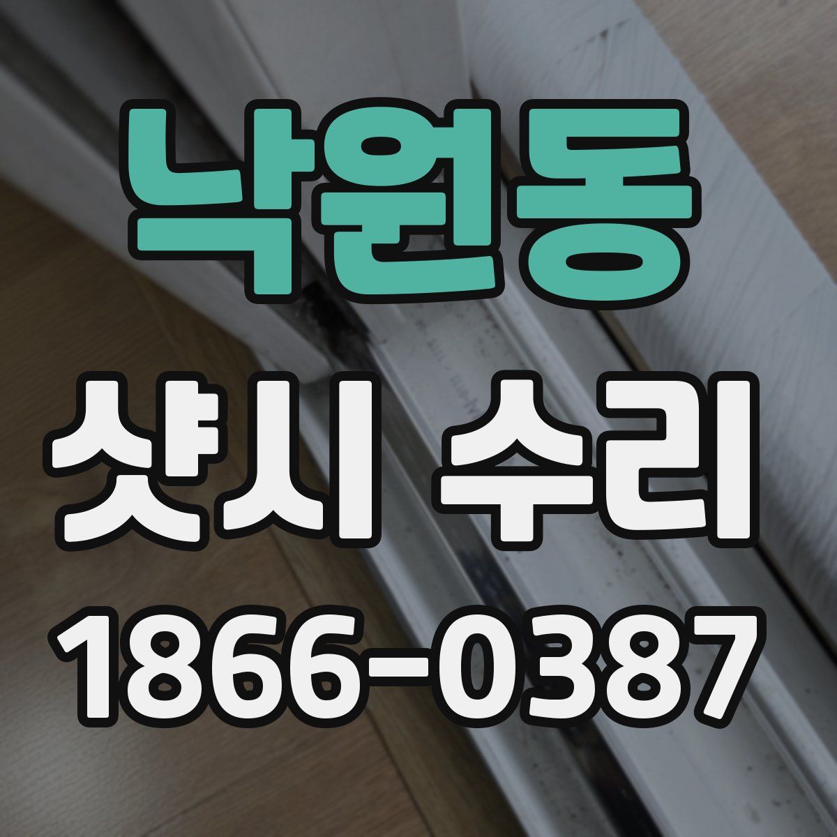 낙원동 샷시 수리
