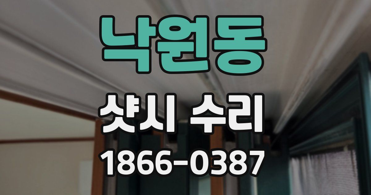 낙원동 샷시 수리