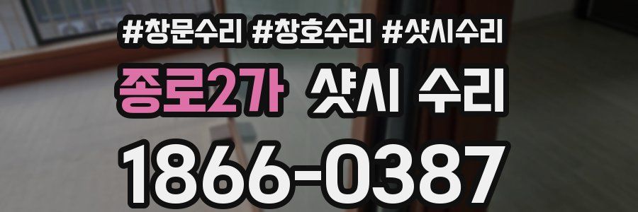 종로2가 샷시 수리