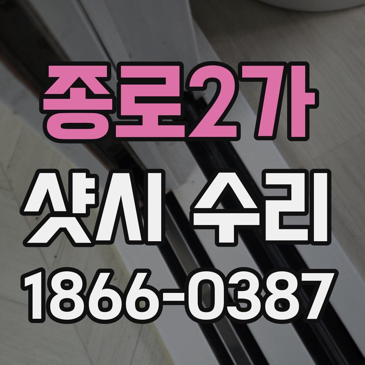 종로2가 샷시 수리
