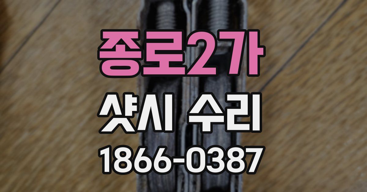 종로2가 샷시 수리