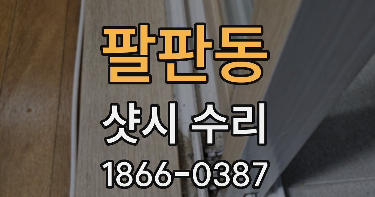팔판동 샷시 수리