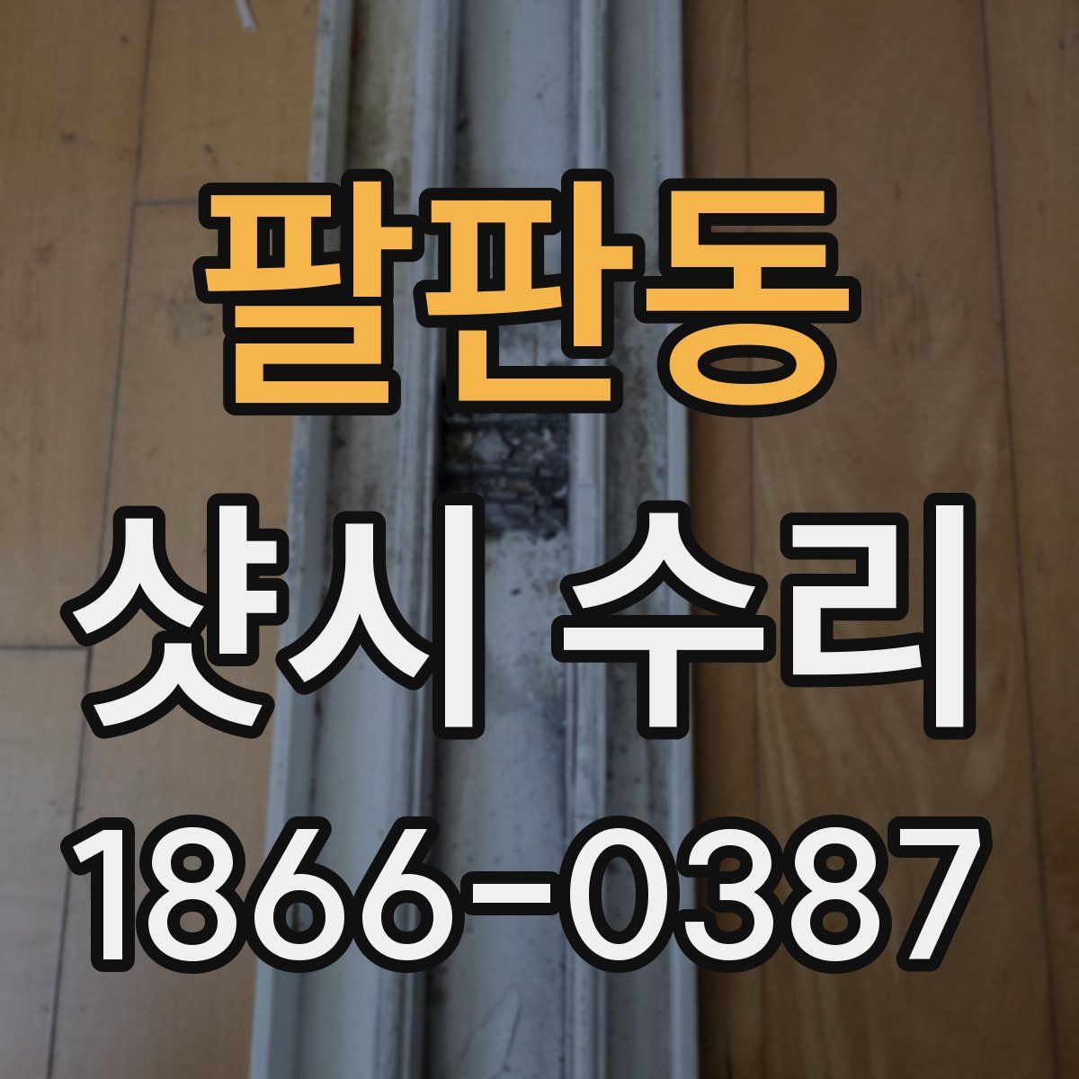 팔판동 샷시 수리