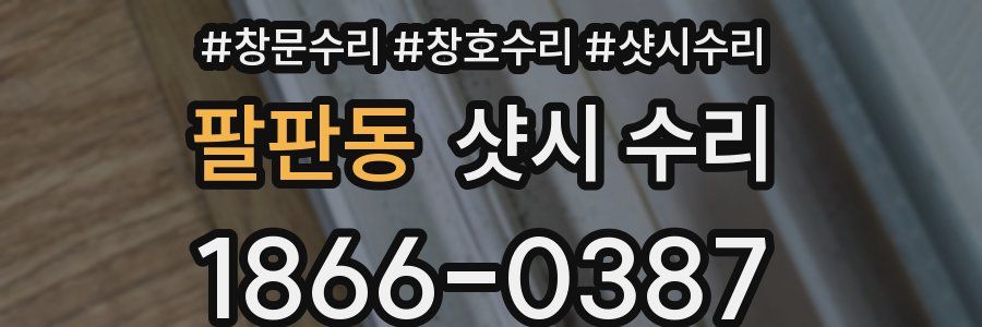 팔판동 샷시 수리