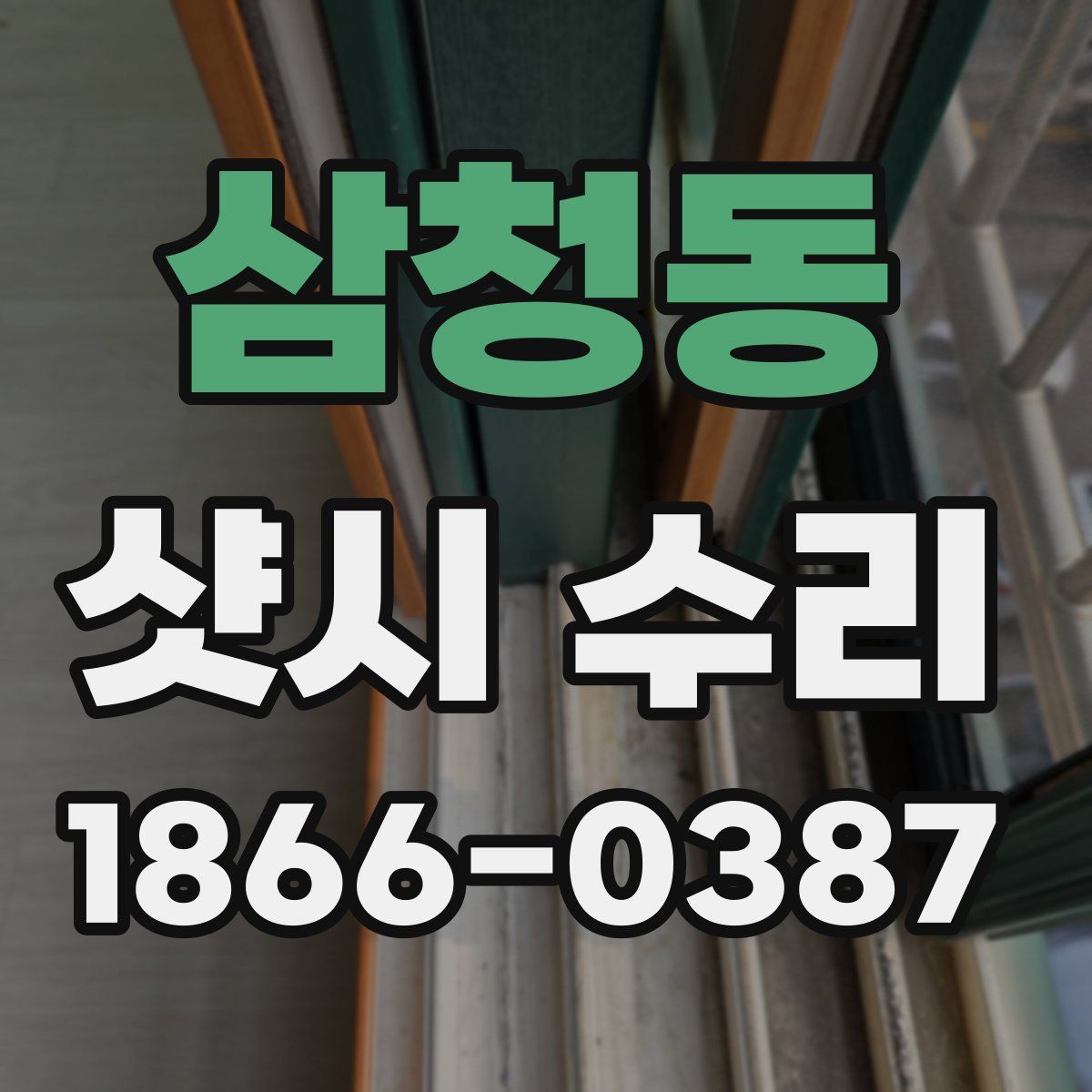삼청동 샷시 수리