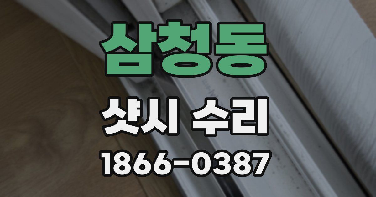 삼청동 샷시 수리