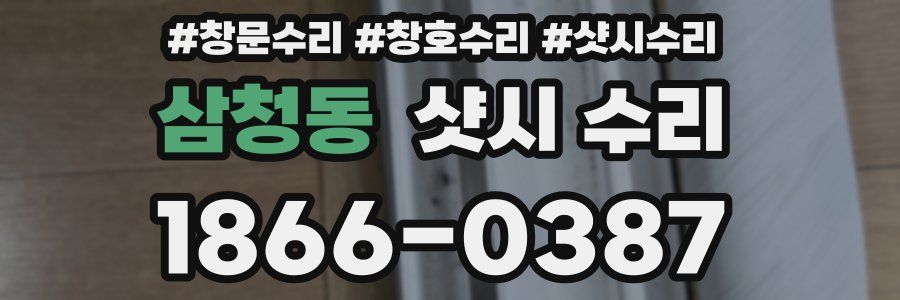 삼청동 샷시 수리