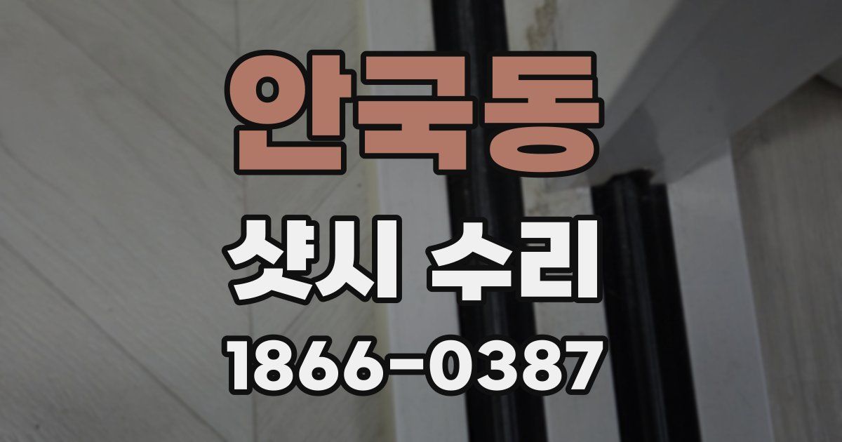 안국동 샷시 수리