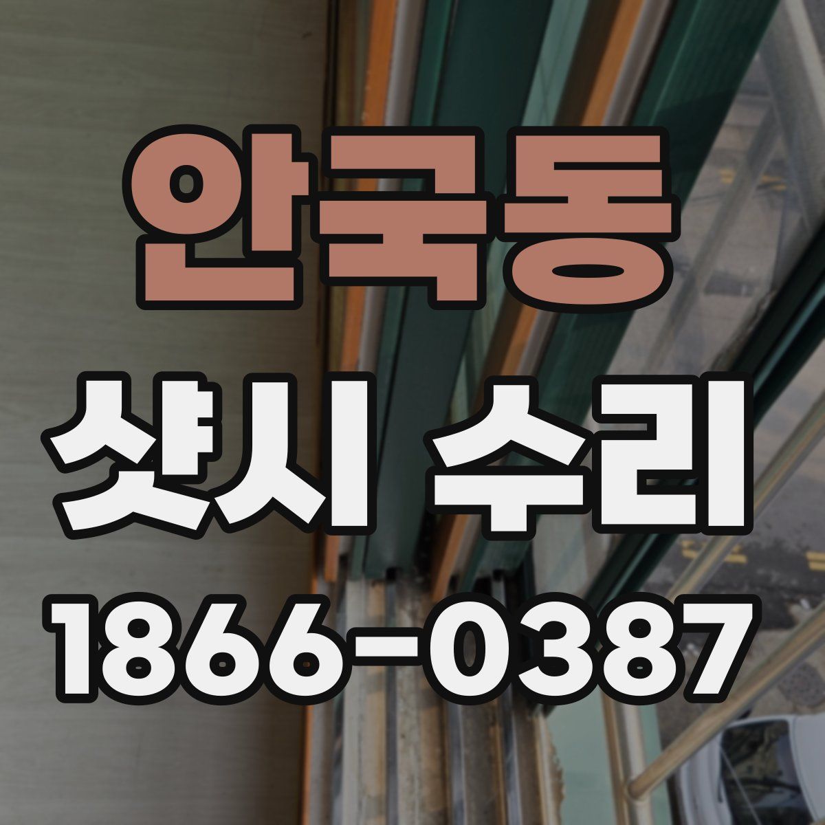 안국동 샷시 수리