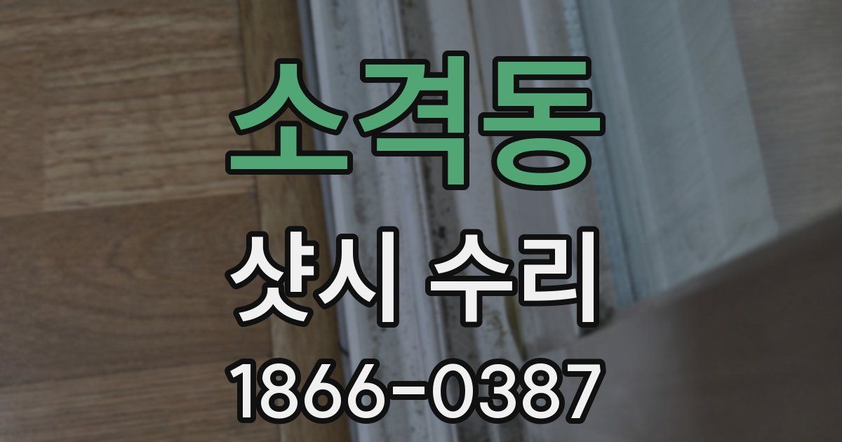 소격동 샷시 수리