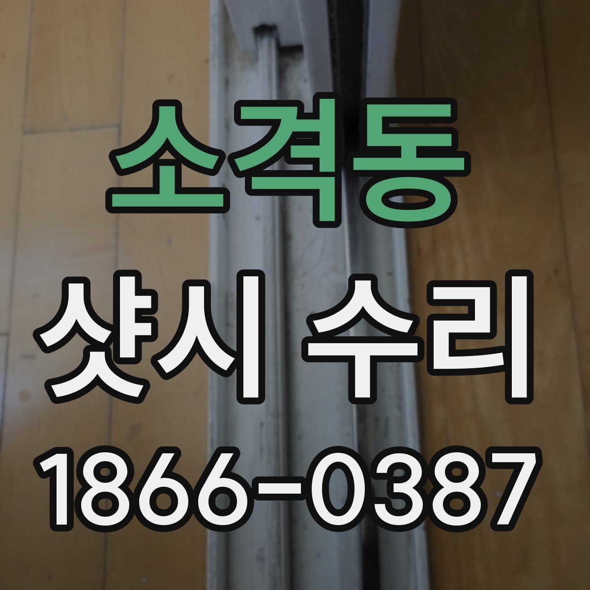 소격동 샷시 수리