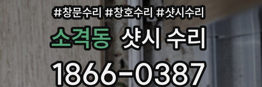 소격동 샷시 수리