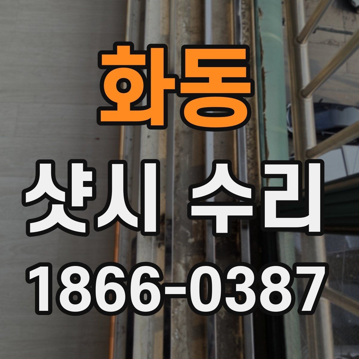 화동 샷시 수리 비용 줄이려면 어디를 봐야 할까
