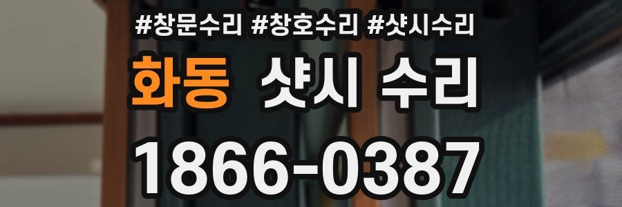 화동 샷시 수리