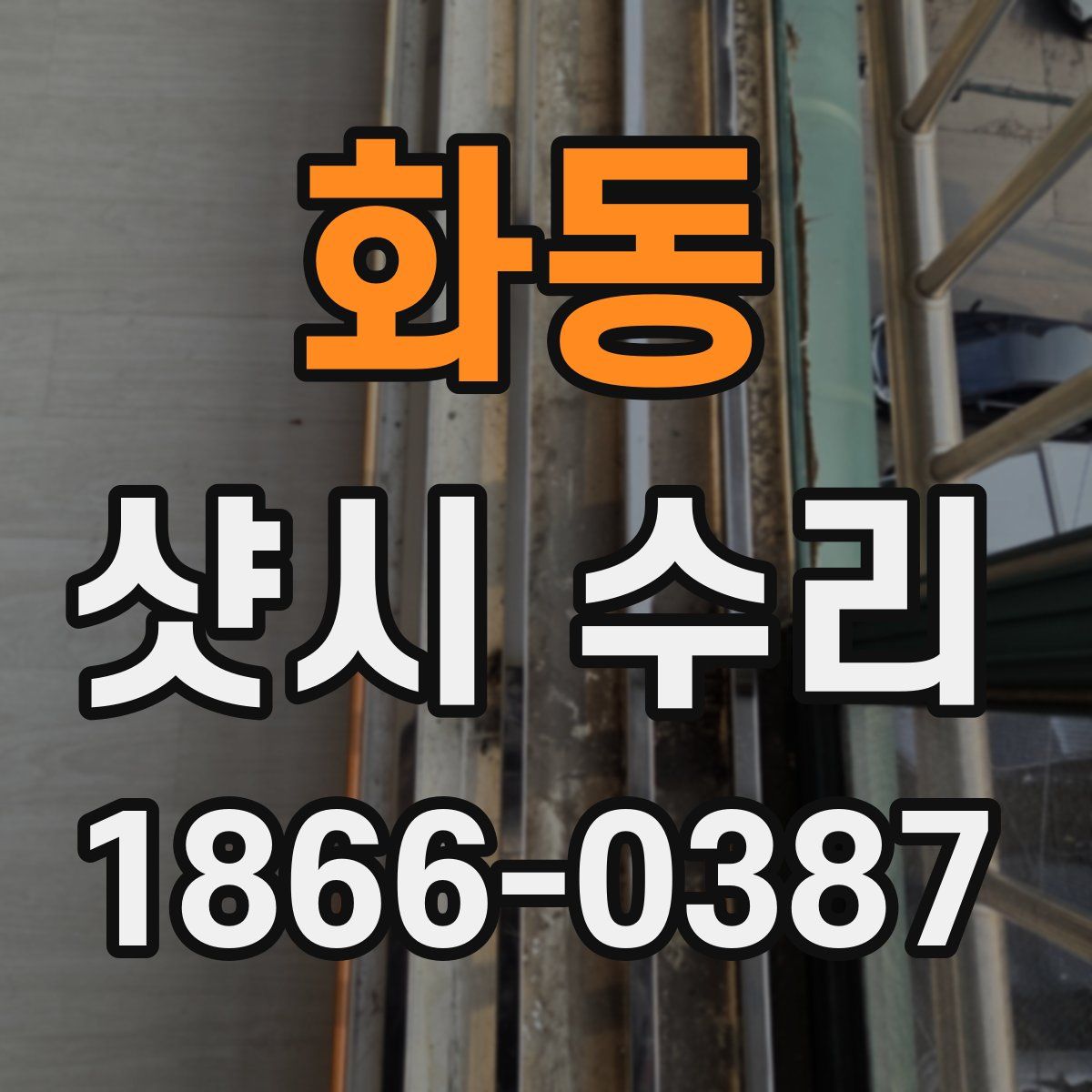 화동 샷시 수리