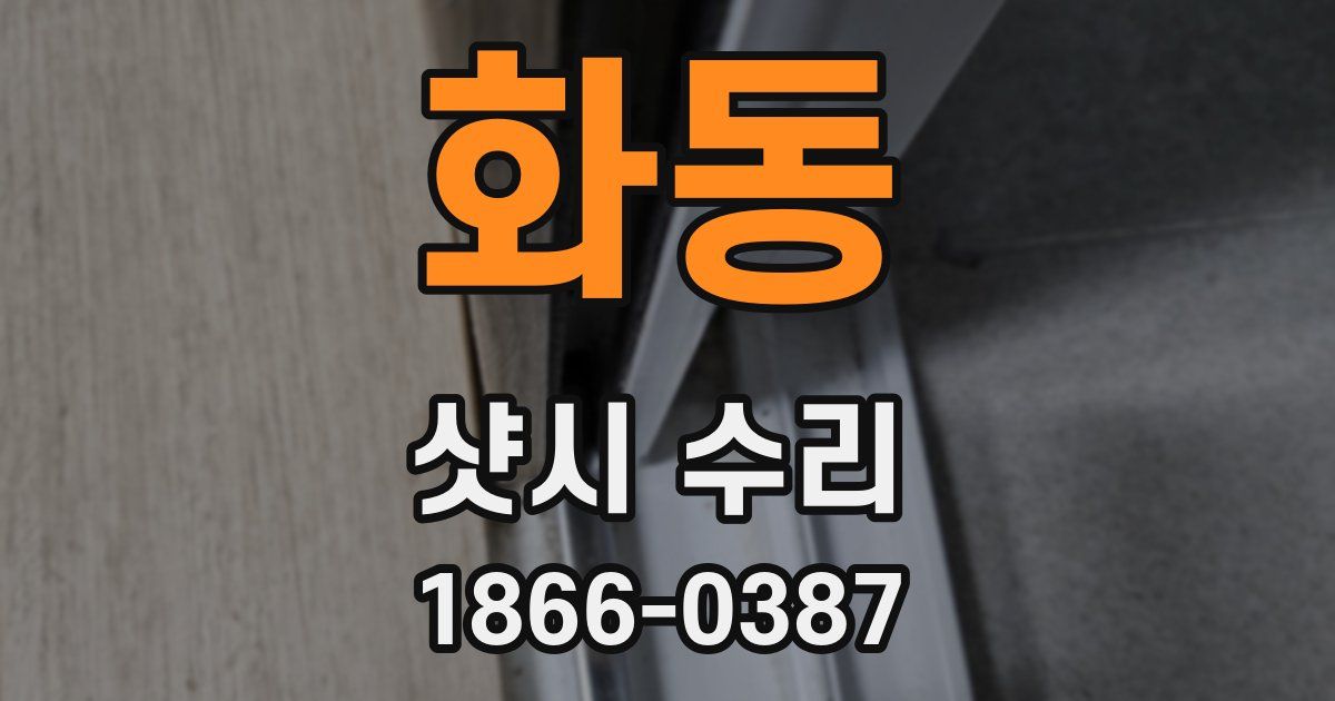 화동 샷시 수리