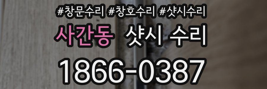 사간동 샷시 수리