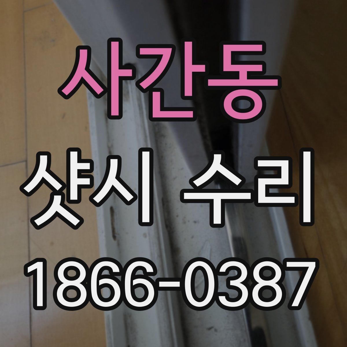 사간동 샷시 수리