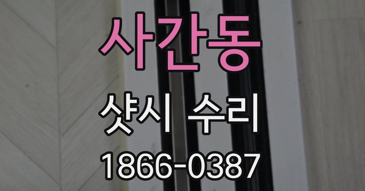 사간동 샷시 수리