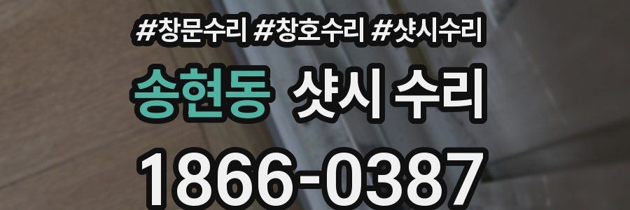 송현동 샷시 수리