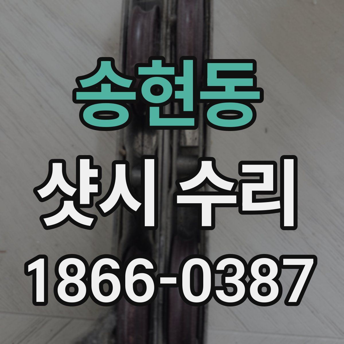 송현동 샷시 수리