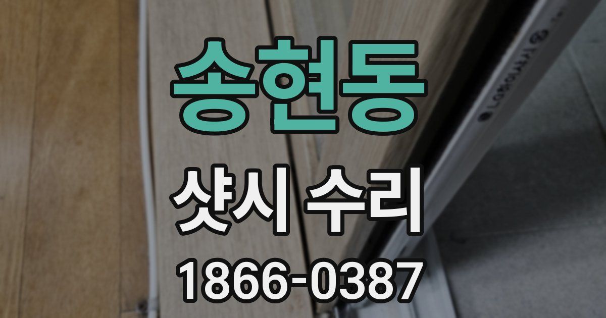 송현동 샷시 수리