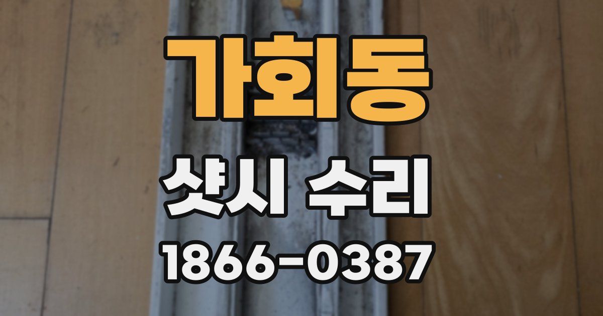 가회동 샷시 수리