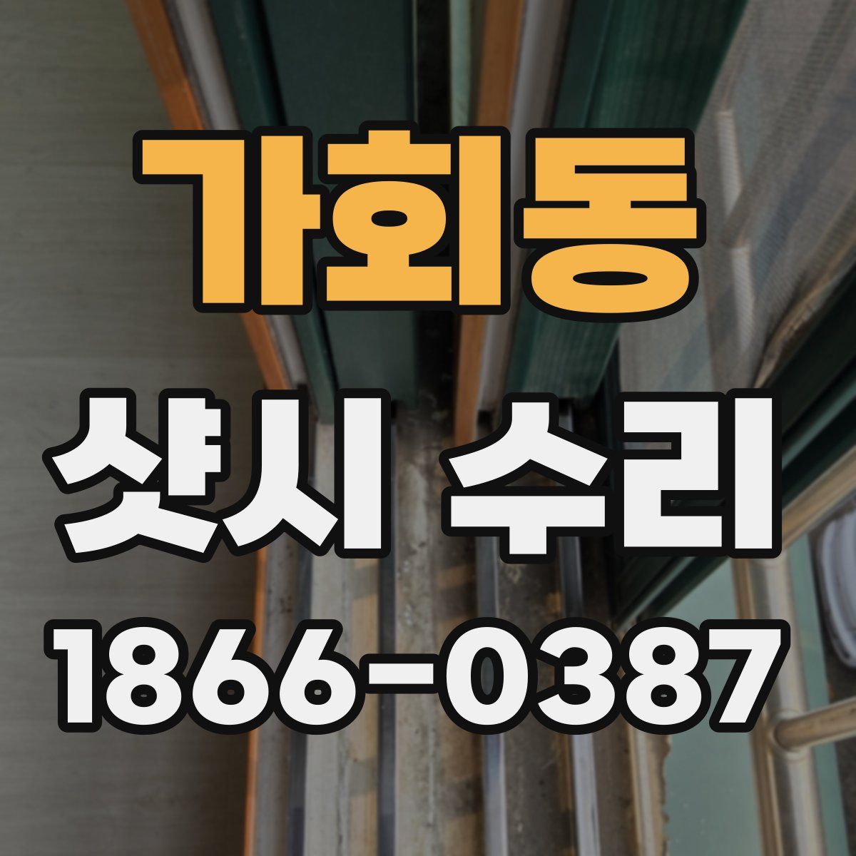 가회동 샷시 수리