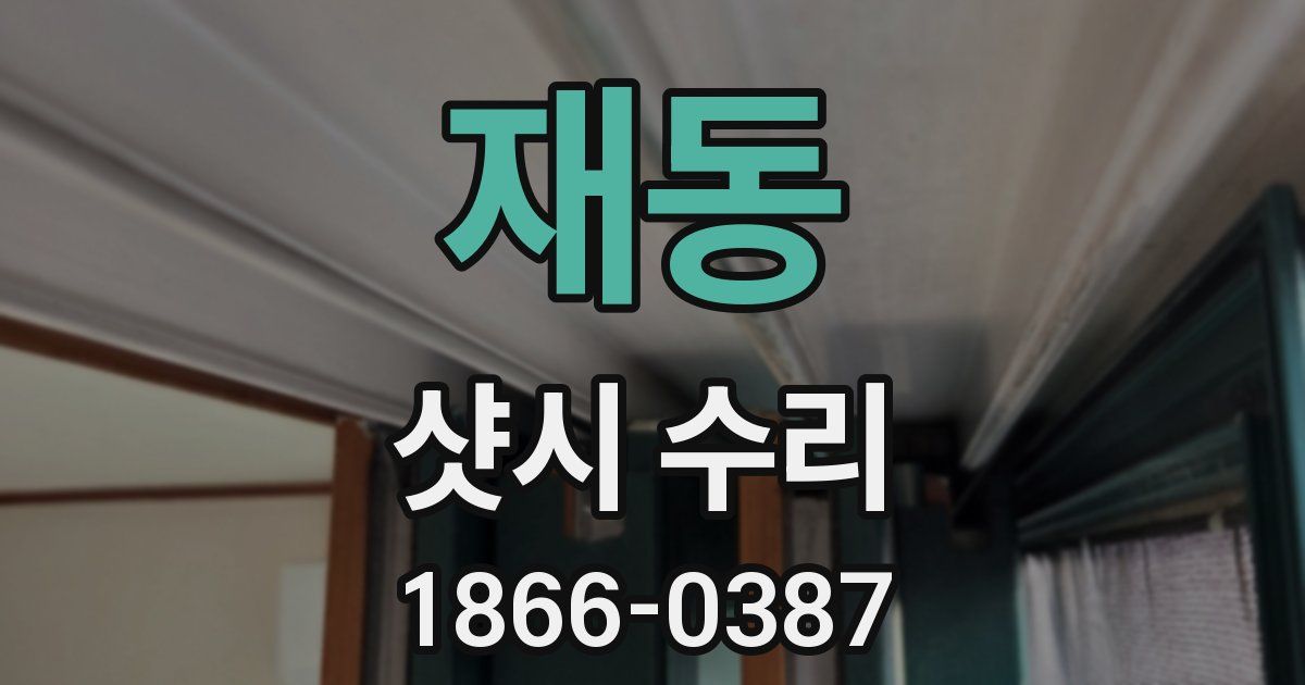 재동 샷시 수리