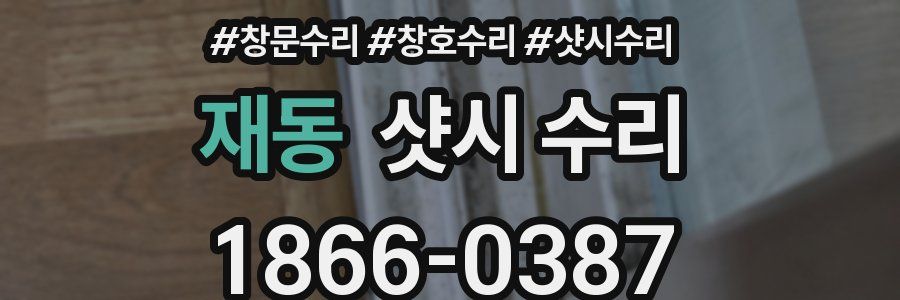 재동 샷시 수리