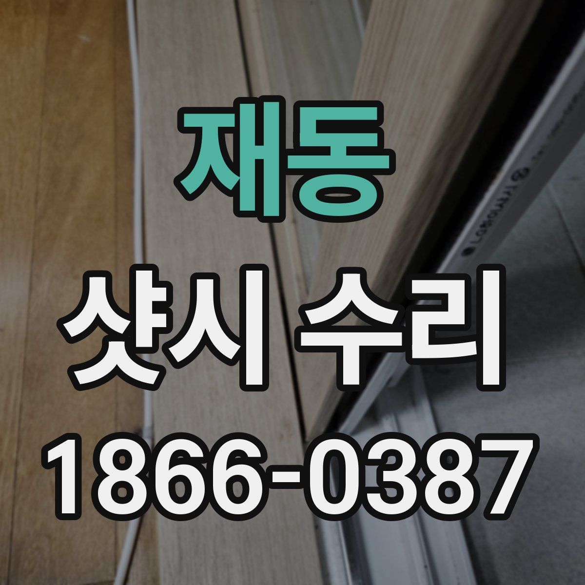 재동 샷시 수리