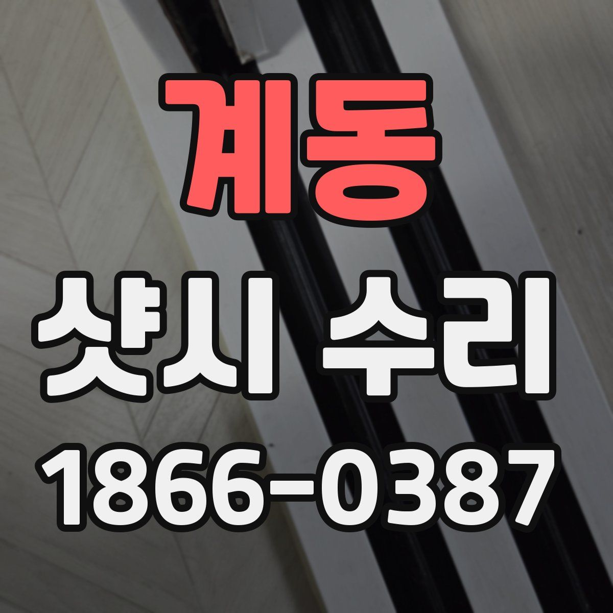 계동 샷시 수리