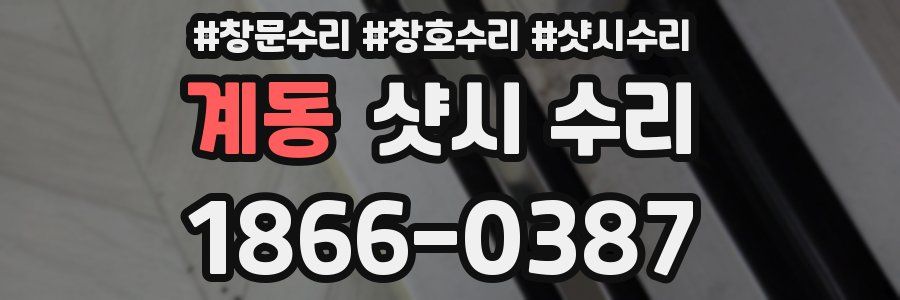 계동 샷시 수리